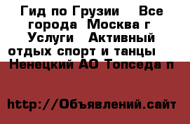 Гид по Грузии  - Все города, Москва г. Услуги » Активный отдых,спорт и танцы   . Ненецкий АО,Топседа п.